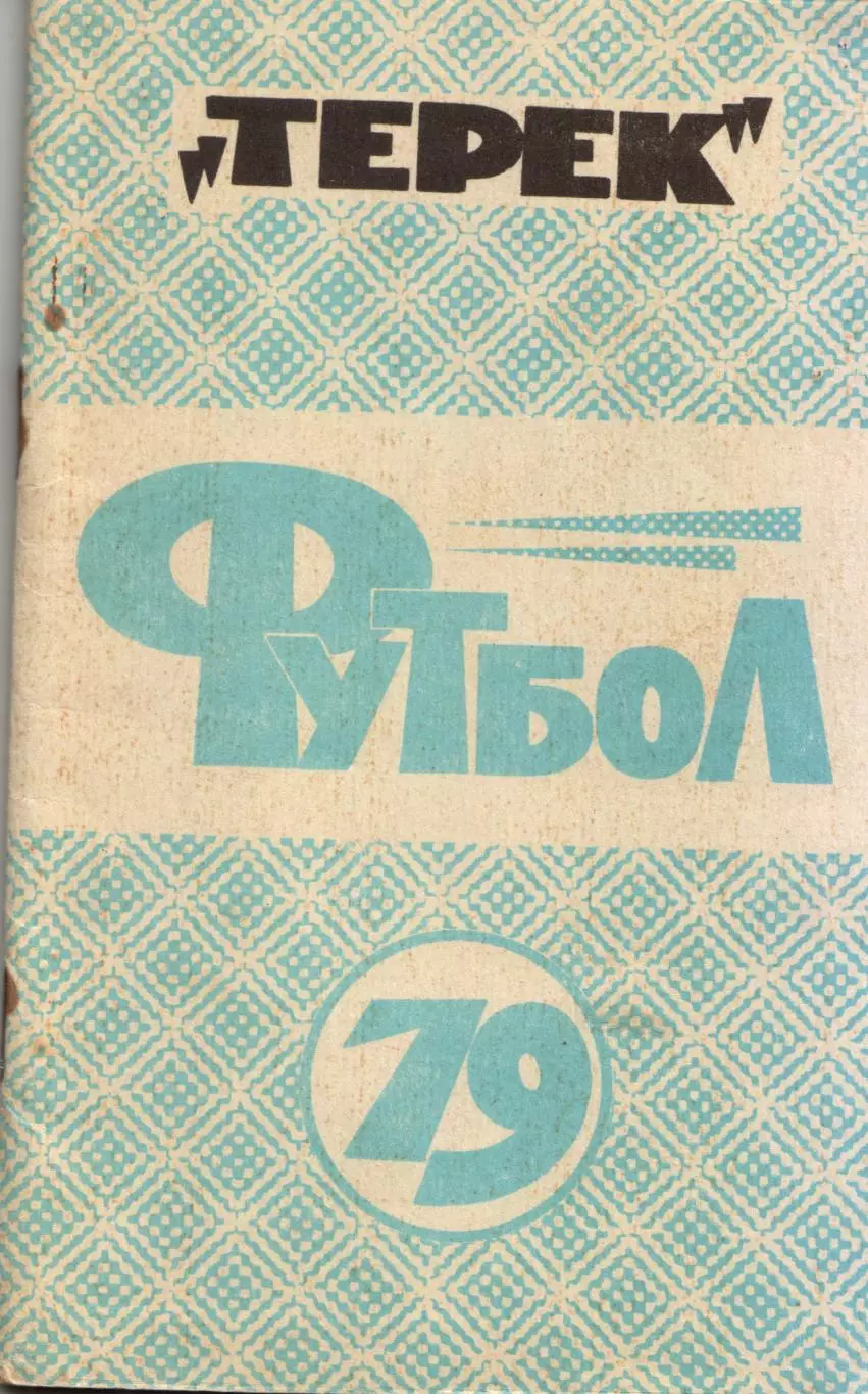 к/с Грозный 1979