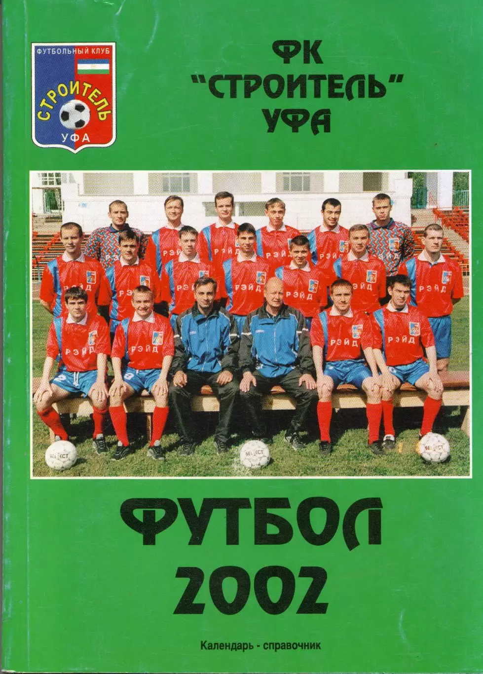 к/с Уфа 2002