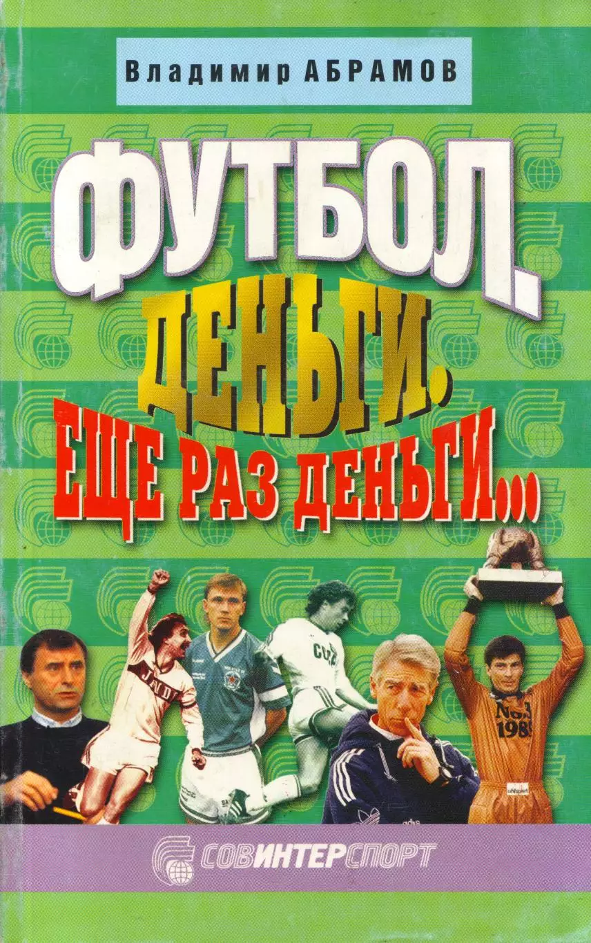 В. Абрамов Футбол. Деньги. Ещё раз деньги...
