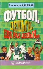 В. Абрамов Футбол. Деньги. Ещё раз деньги...