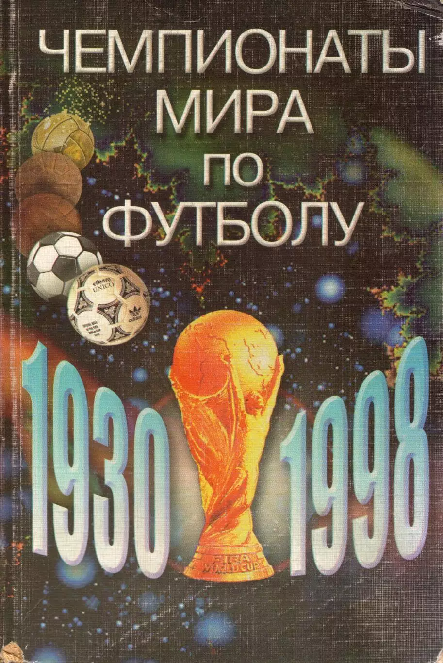 А. Сточик, С. Затравкин Чемпионаты Мира по футболу 1930 - 1998