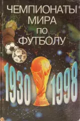 А. Сточик, С. Затравкин Чемпионаты Мира по футболу 1930 - 1998