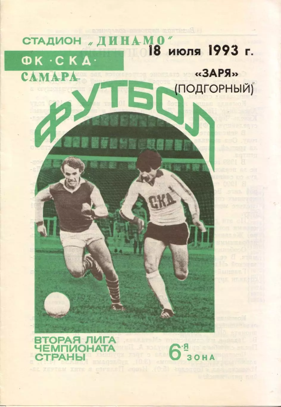 СКД Самара - Заря Подгорный 18.07.1993