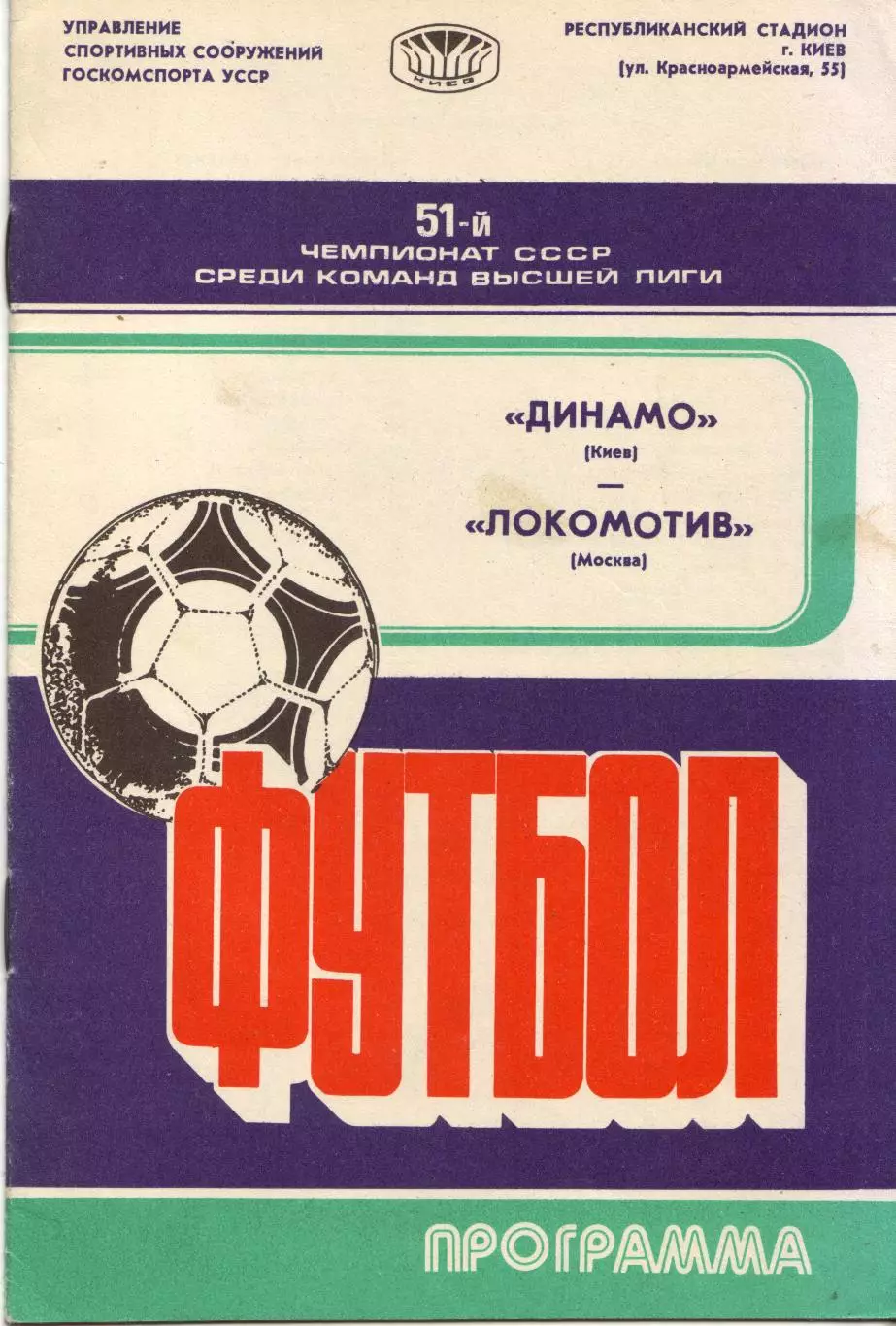 Динамо Киев - Локомотив Москва 27.05.1988