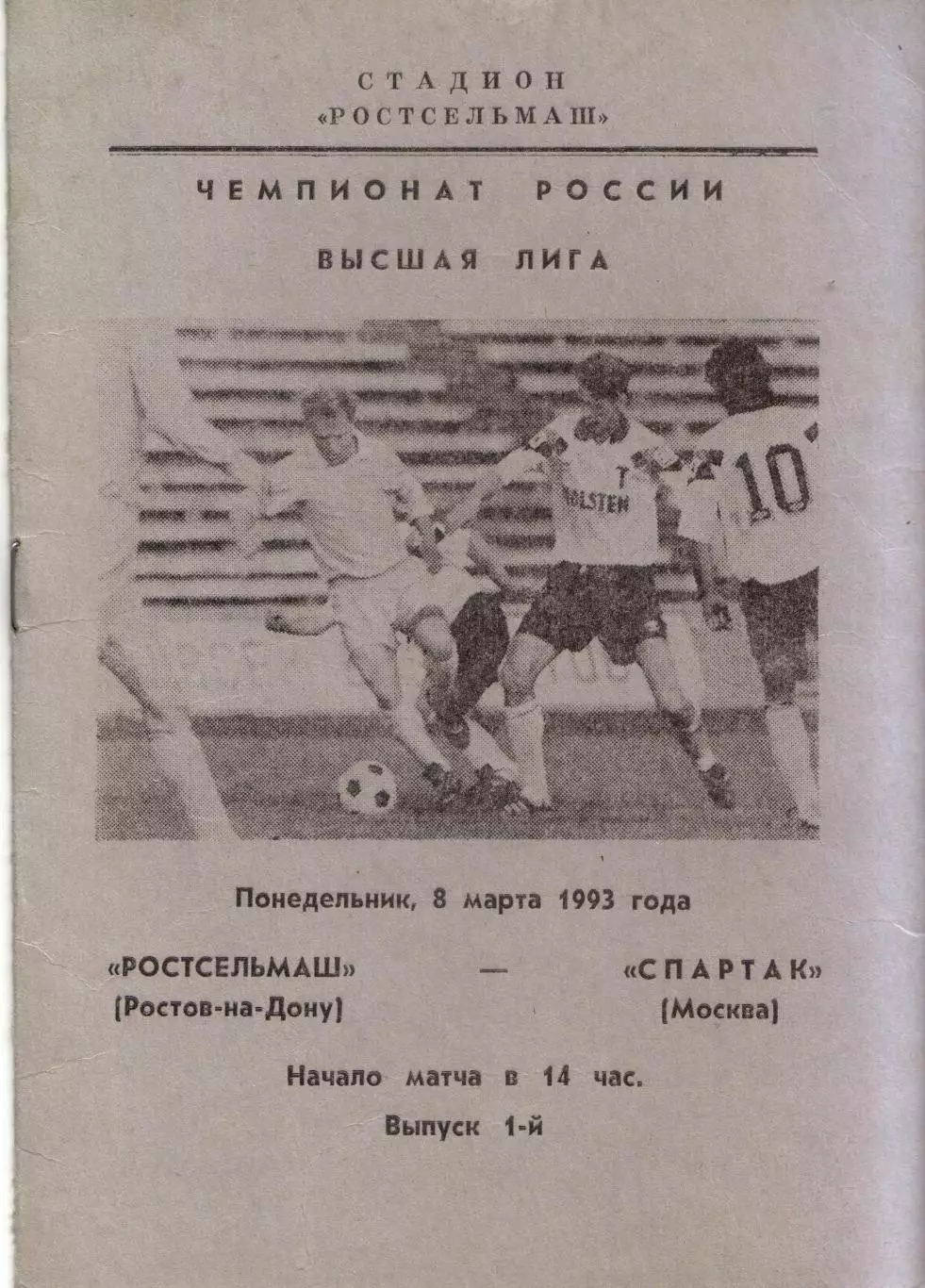 Ростсельмаш Ростов-на-Дону - Спартак Москва 08.03.1993