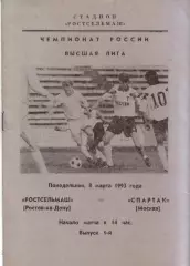 Ростсельмаш Ростов-на-Дону - Спартак Москва 08.03.1993