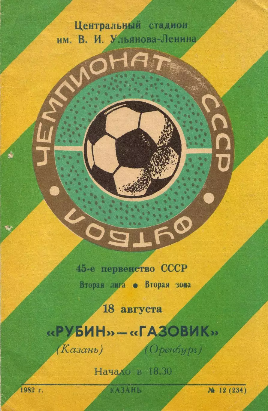 Рубин Казань - Газовик Оренбург 18.08.1982