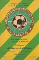 Рубин Казань - Газовик Оренбург 18.08.1982