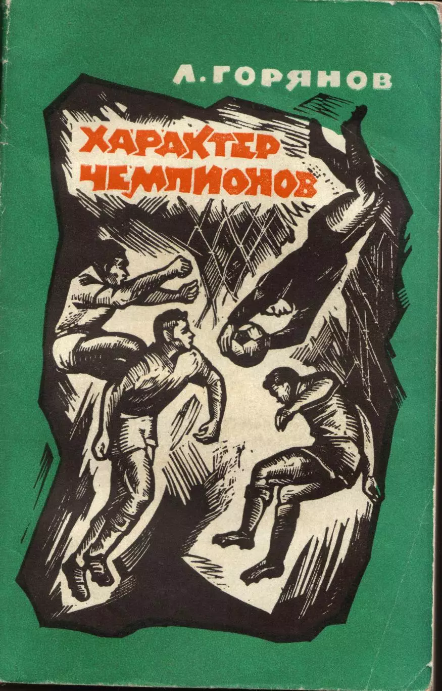 Л. Горянов Характер чемпионов