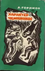 Л. Горянов Характер чемпионов