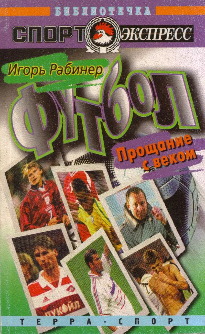 И. Рабинер Футбол. Прощание с веком