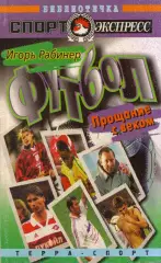 И. Рабинер Футбол. Прощание с веком