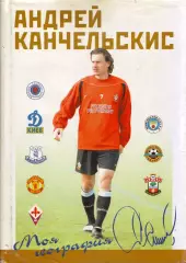 А. Канчельскис Моя география