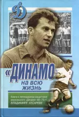 П. Алёшин Динамо на всю жизнь
