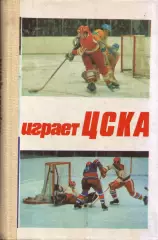 В. Сысоев Играет ЦСКА