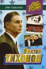 О. Спасский Виктор Тихонов