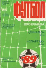 Динамо Киев - Спартак Москва 15.04.1989