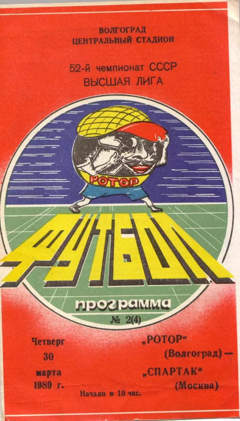 Ротор Волгоград - Спартак Москва 30.03.1989