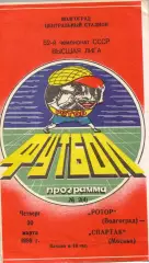 Ротор Волгоград - Спартак Москва 30.03.1989