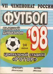 Ротор Волгоград - ЦСКА Москва 24.06.1998