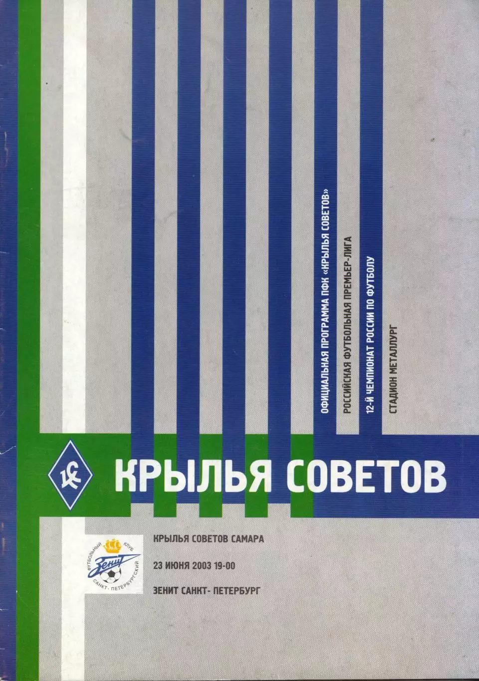 Крылья Советов Самара - Зенит Санкт-Петербург 23.06.2003