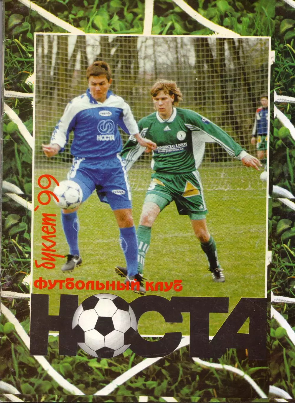 к/с Новотроицк 1999