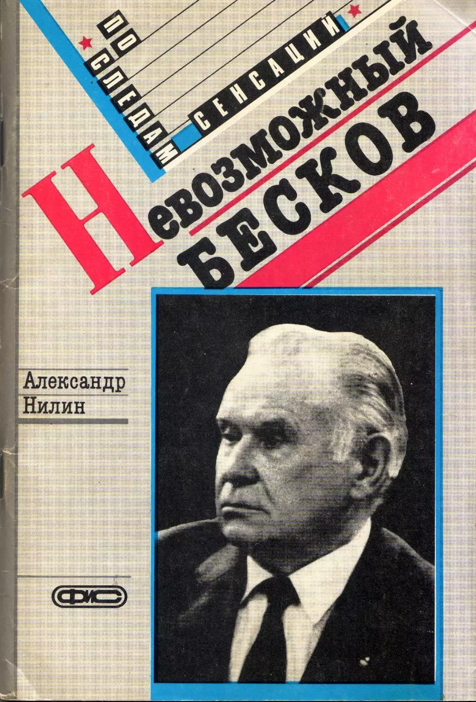 А. Нилин Невозможный Бесков
