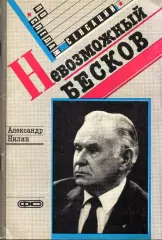 А. Нилин Невозможный Бесков