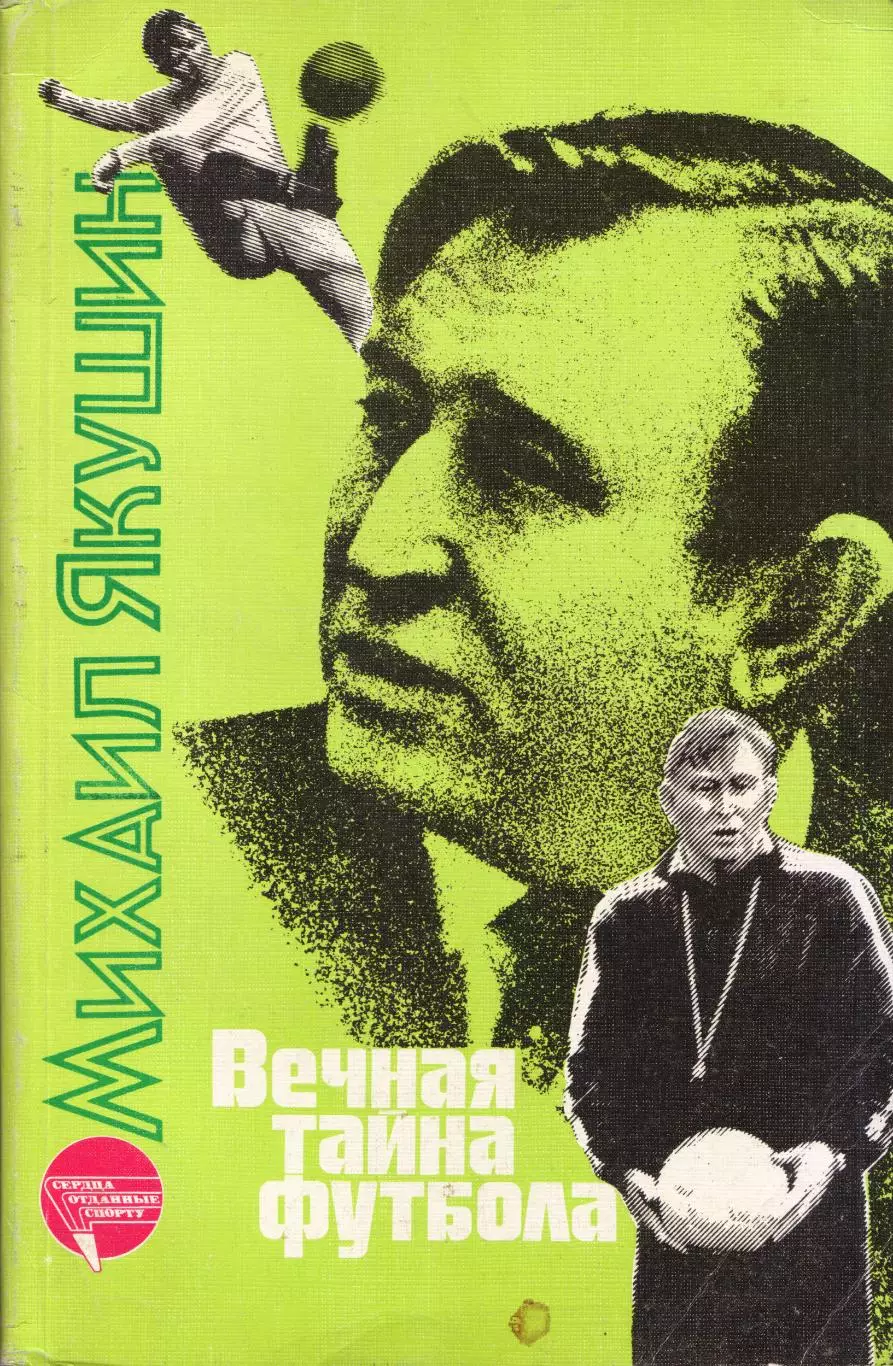 М. Якушин Вечная тайна футбола