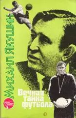 М. Якушин Вечная тайна футбола