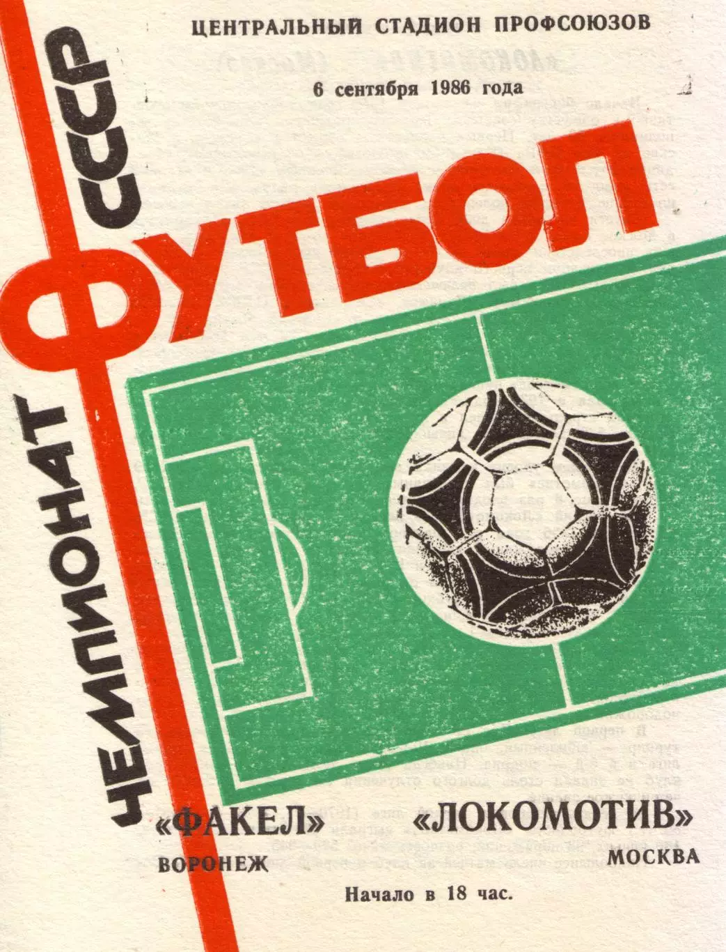 Факел Воронеж - Локомотив Москва 06.09.1986