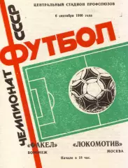 Факел Воронеж - Локомотив Москва 06.09.1986