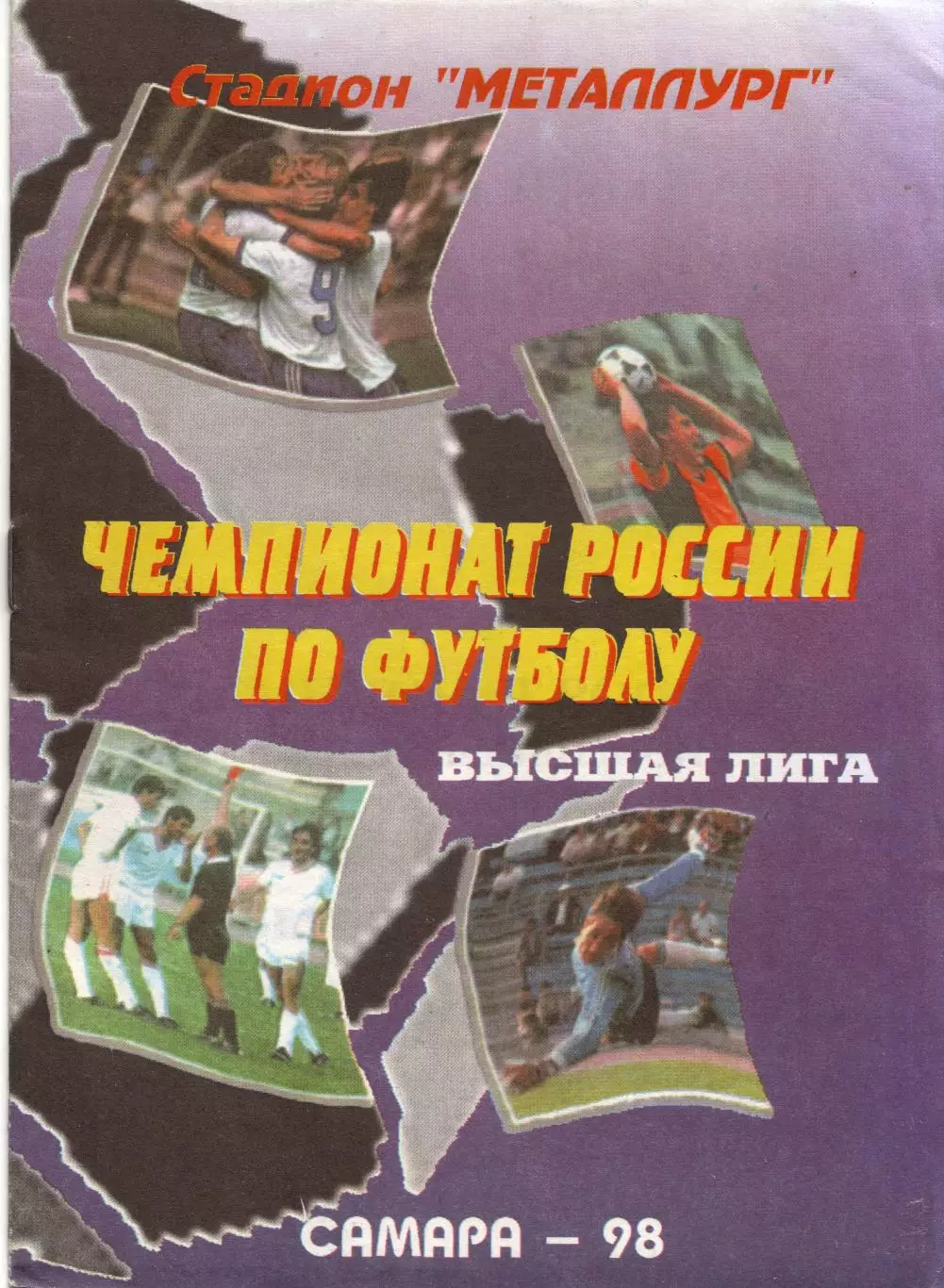Крылья Советов Самара - Жемчужина Сочи 15.07.1998