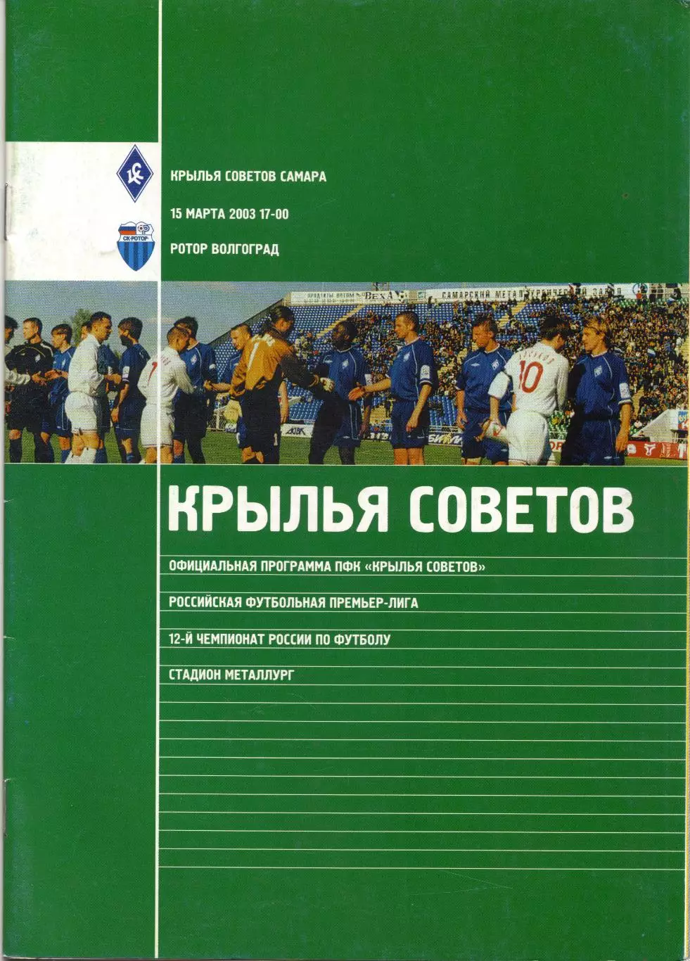Крылья Советов Самара - Ротор Волгоград 15.03.2003
