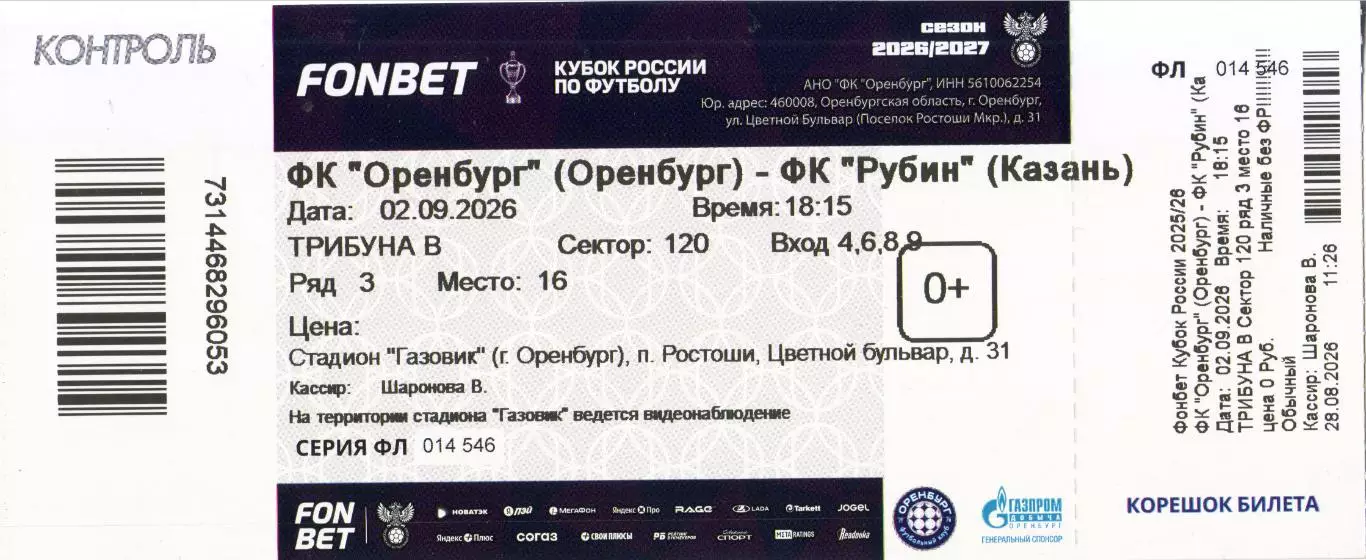 билет Оренбург - Рубин Казань 02.09.2026