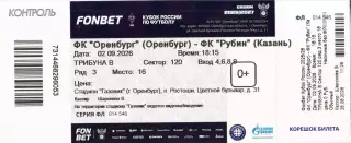 билет Оренбург - Рубин Казань 02.09.2026