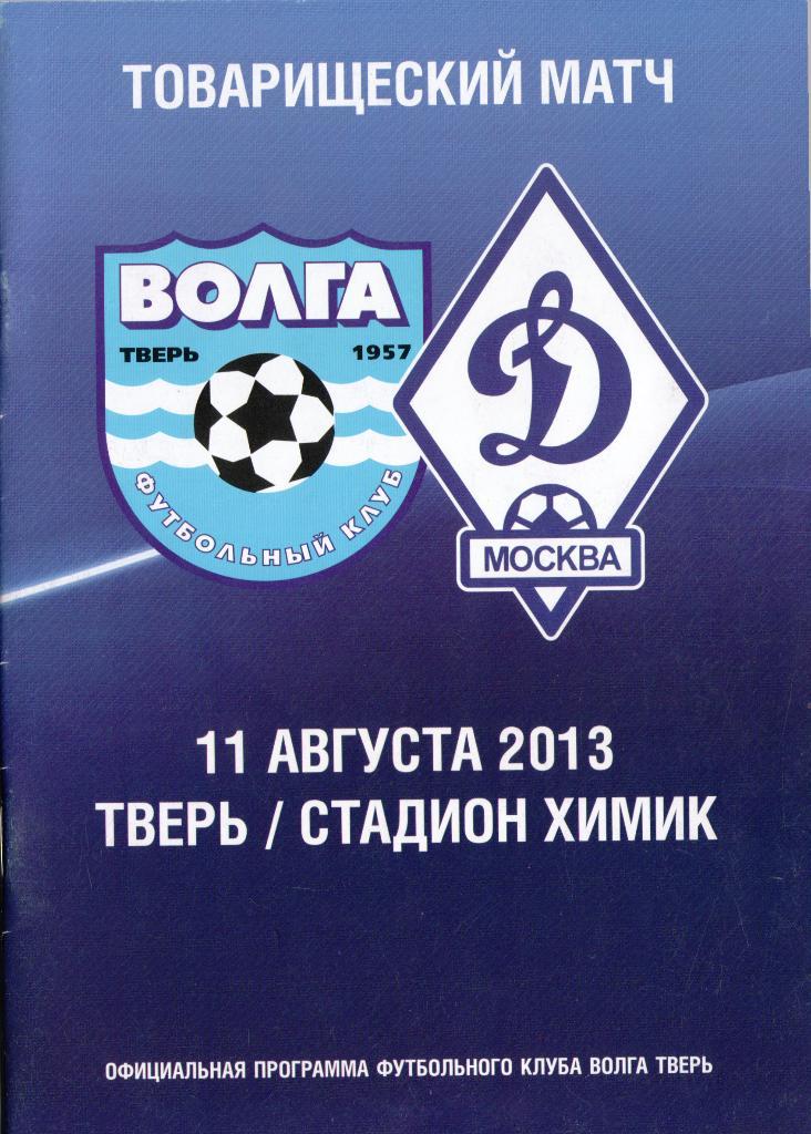 Волга Тверь - Динамо Москва 2013