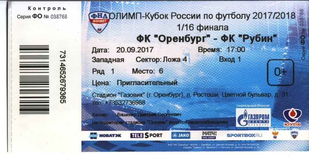 билет Оренбург - Рубин Казань 2017/2018