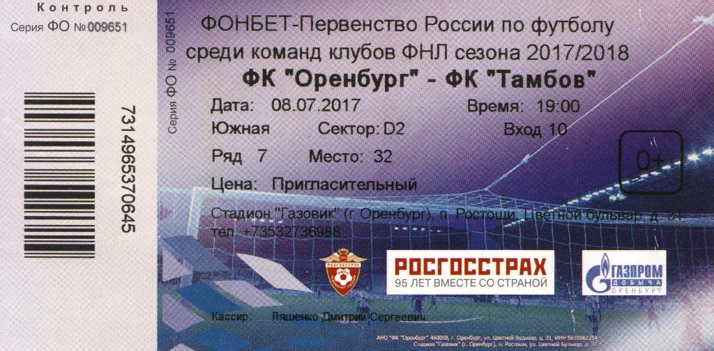 билет Оренбург - Тамбов 08.07.2017