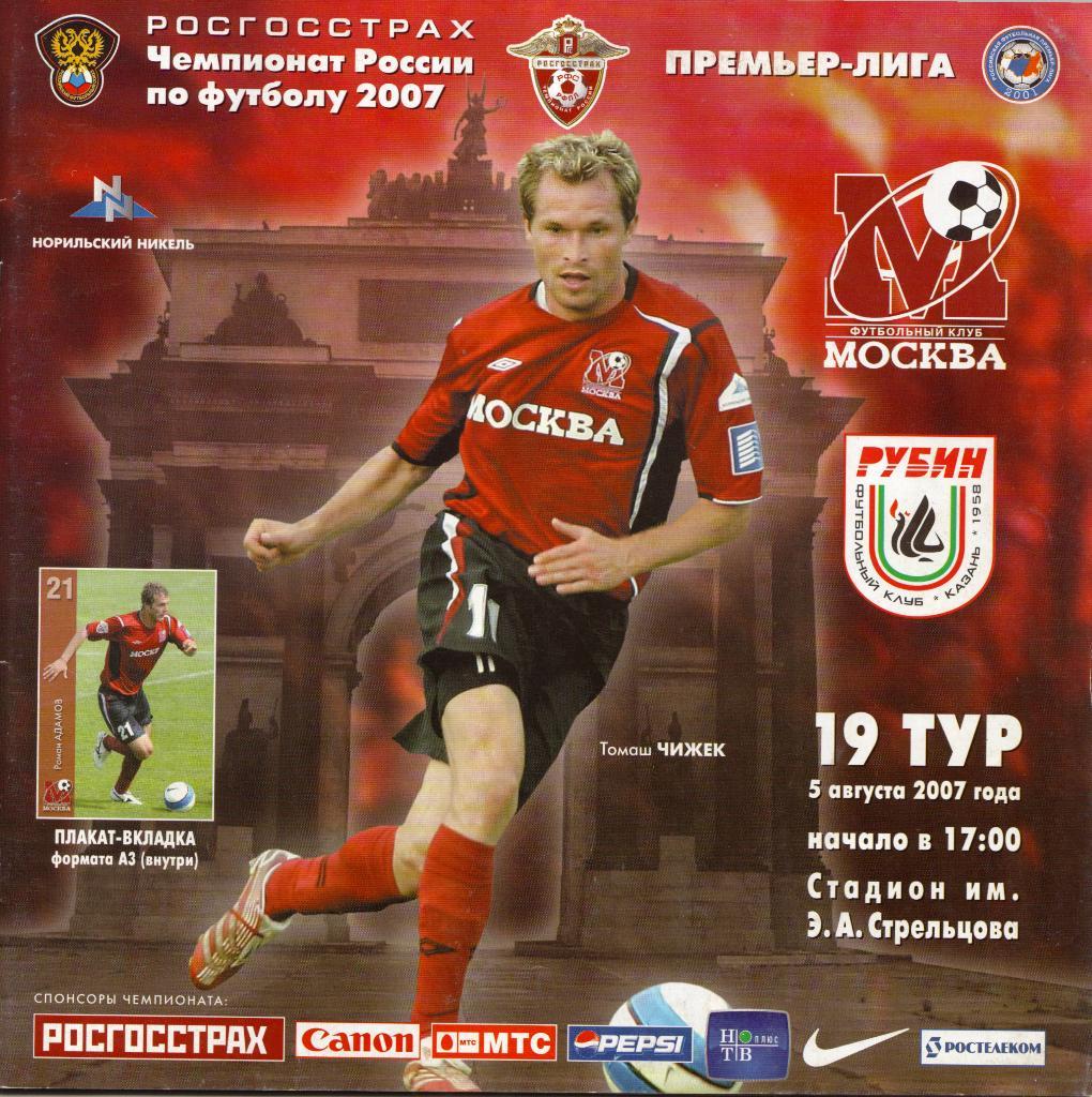 Москва - Рубин Казань 05.08.2007