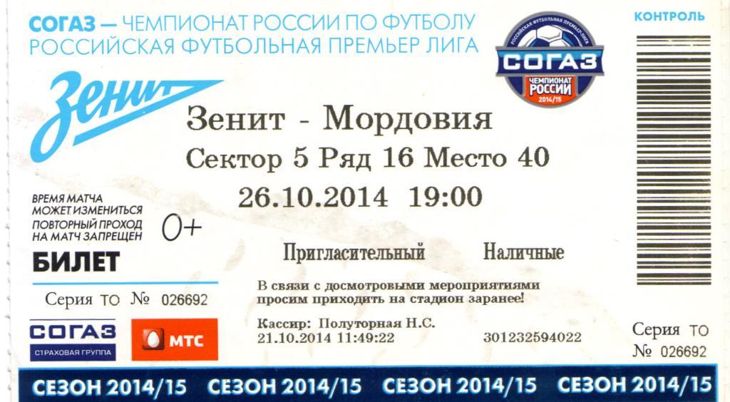 билет Зенит Санкт-Петербург - Мордовия Саранск 26.10.2014