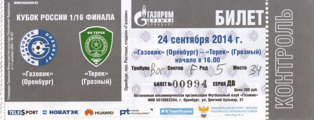 билет Оренбург - Терек Грозный 2014/2015