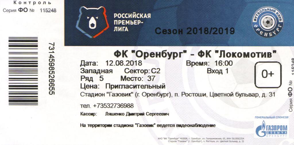 билет Оренбург - Локомотив Москва 12.08.2018