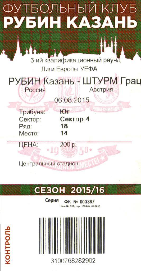 билет Рубин - Штурм Австрия 2015