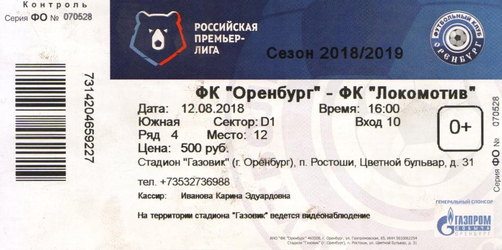 билет Оренбург - Локомотив Москва 12.08.2018