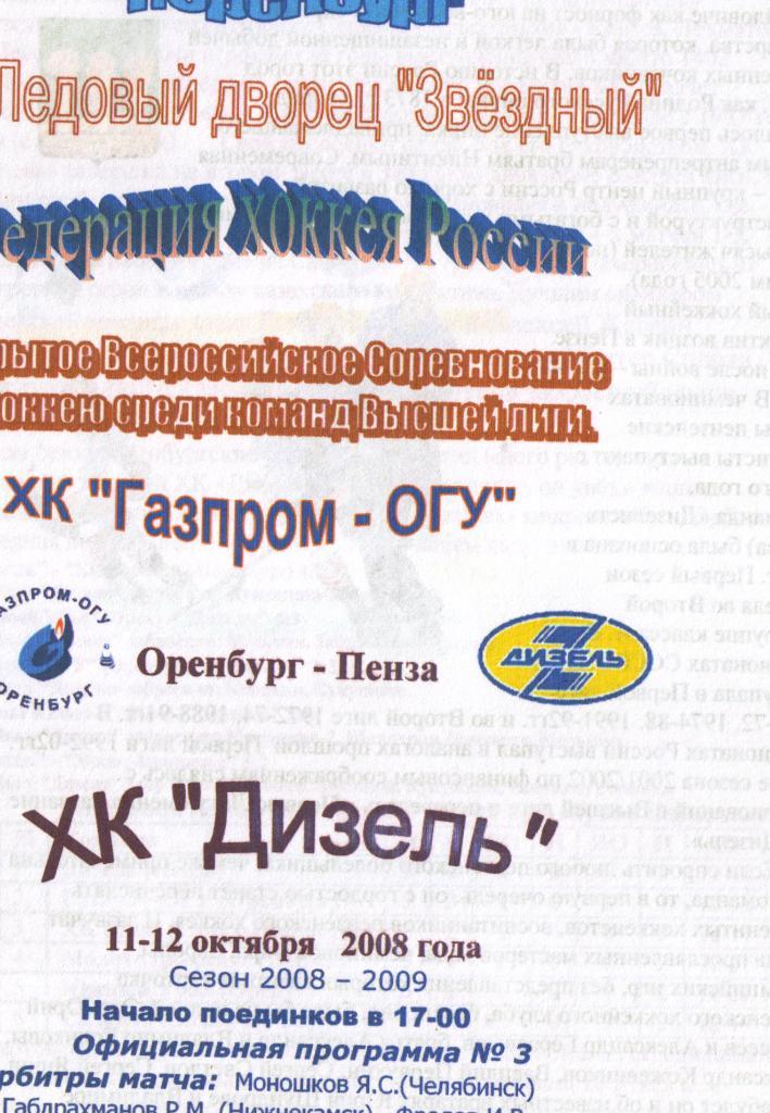 Газпром-ОГУ Оренбург - Дизель Пенза 11.10.2008