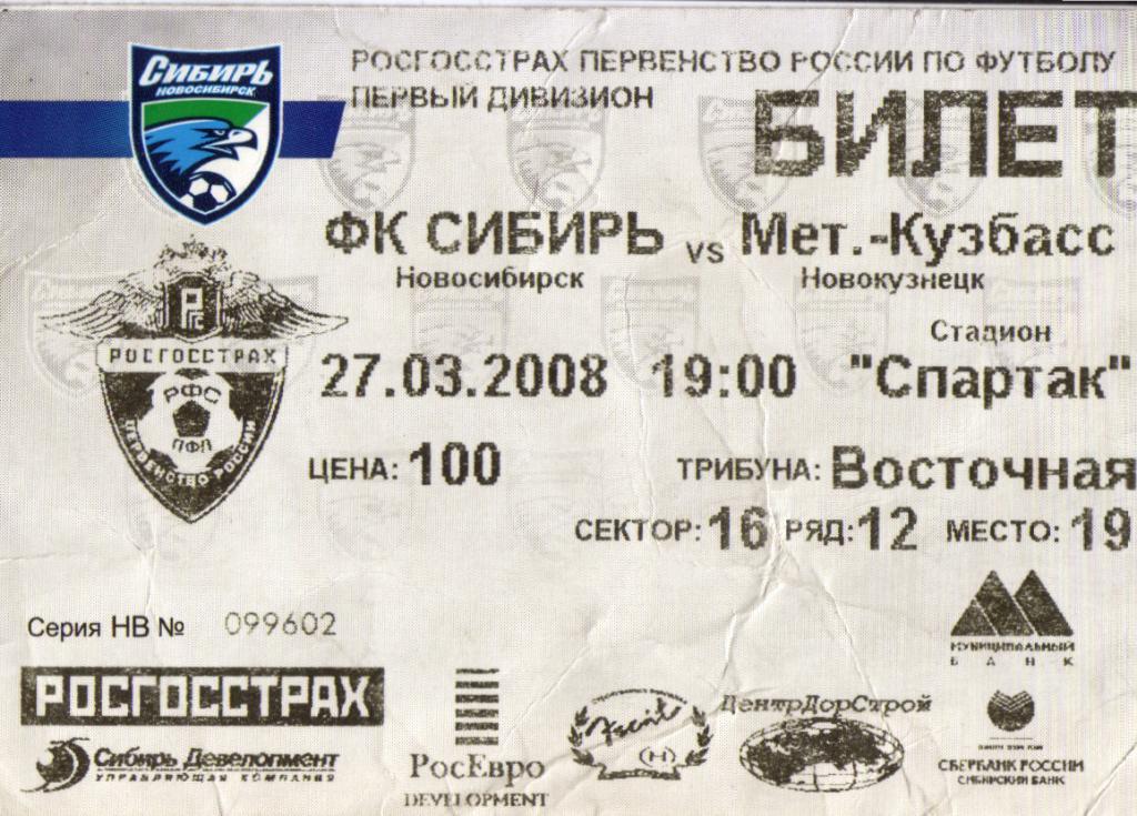 билет Сибирь Новосибирск - Металлург Новокузнецк 27.03.2008