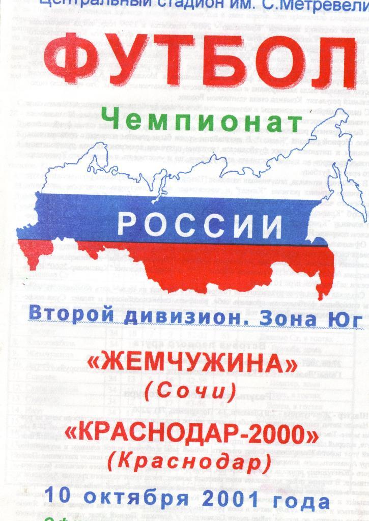 Жемчужина Сочи - Краснодар-2000 Краснодар 10.10.2001