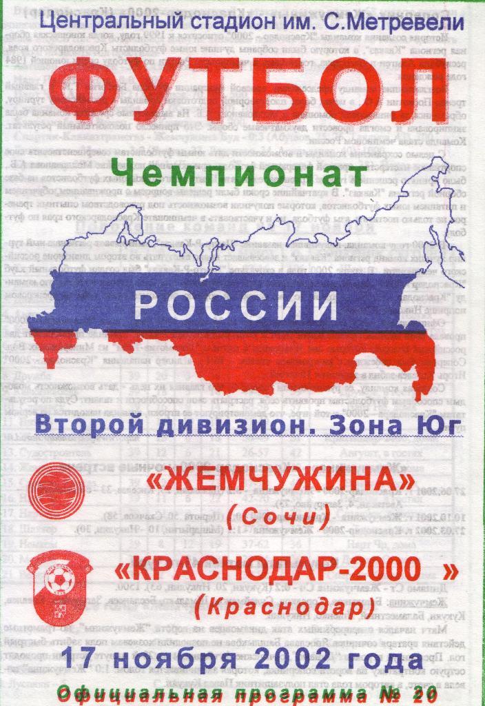 Жемчужина Сочи - Краснодар-2000 Краснодар 17.11.2002
