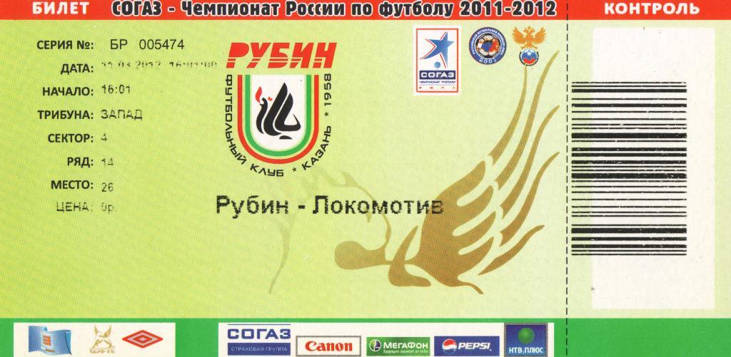 билет Рубин Казань - Локомотив Москва 11.03.2012